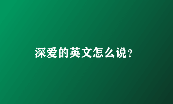 深爱的英文怎么说？