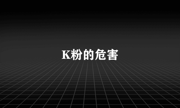 K粉的危害