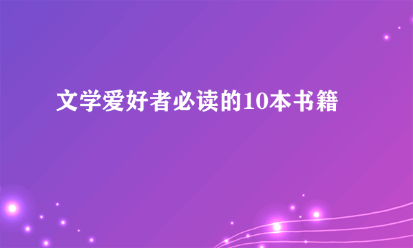 文学爱好者必读的10本书籍