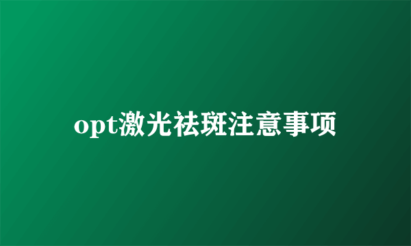 opt激光祛斑注意事项