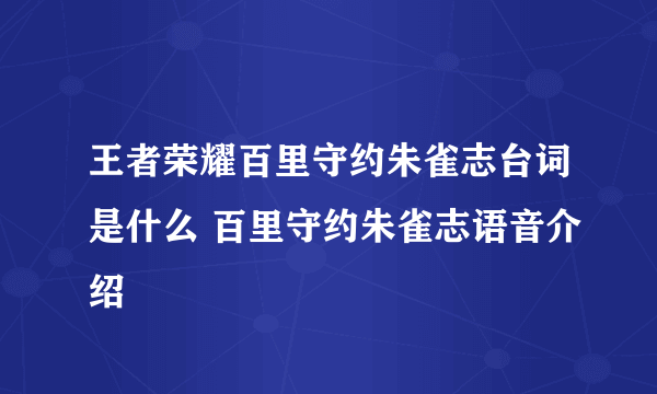 王者荣耀百里守约朱雀志台词是什么 百里守约朱雀志语音介绍