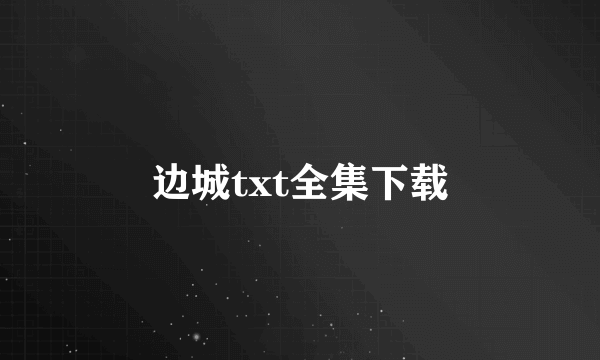 边城txt全集下载