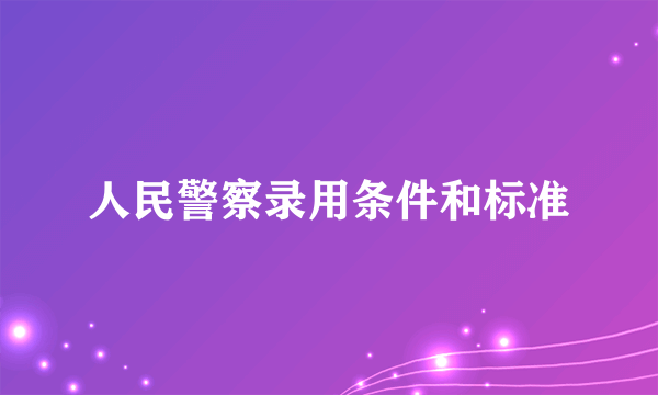 人民警察录用条件和标准