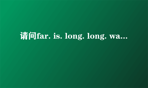 请问far. is. long. long. way. to. run是什么意思？