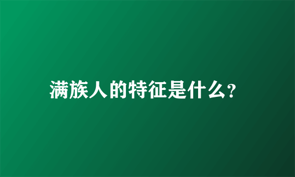 满族人的特征是什么？