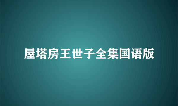 屋塔房王世子全集国语版