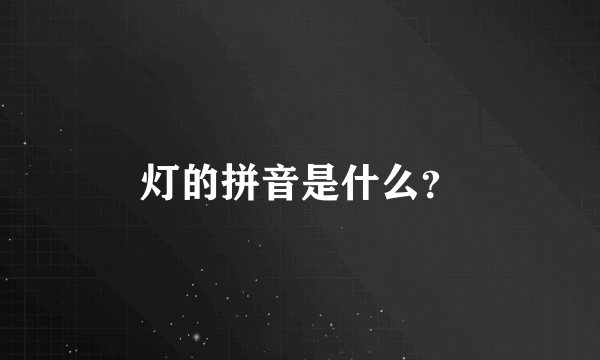 灯的拼音是什么？