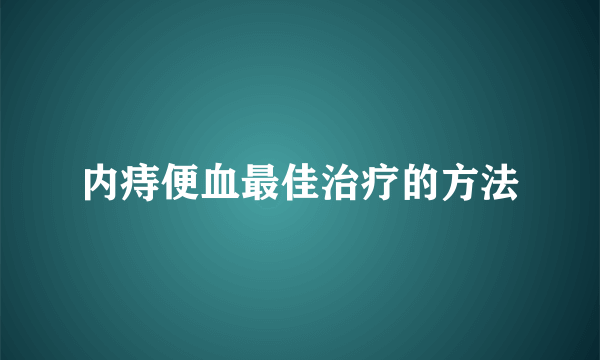 内痔便血最佳治疗的方法