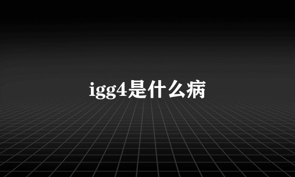 igg4是什么病