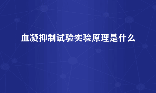 血凝抑制试验实验原理是什么