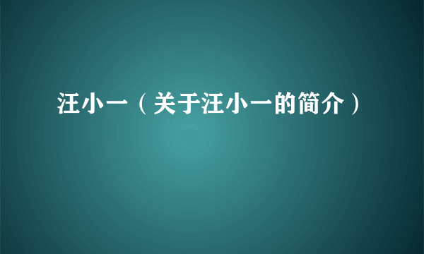 汪小一（关于汪小一的简介）