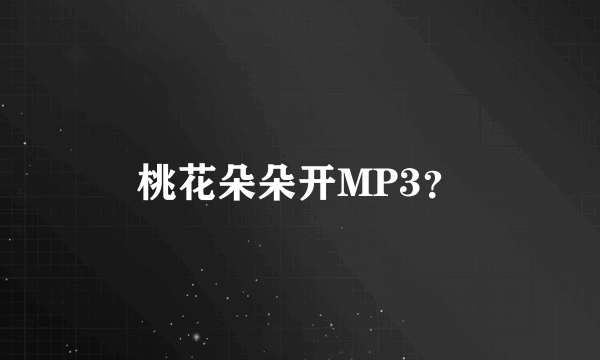 桃花朵朵开MP3？