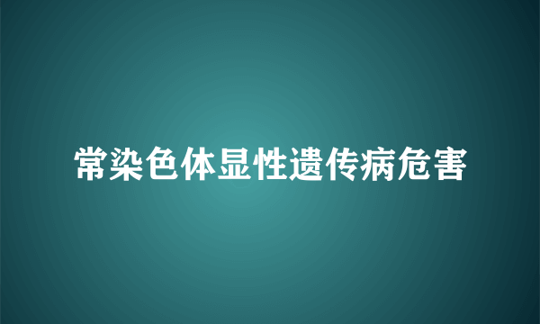 常染色体显性遗传病危害