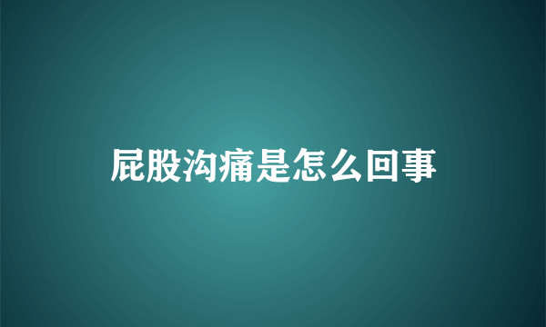 屁股沟痛是怎么回事