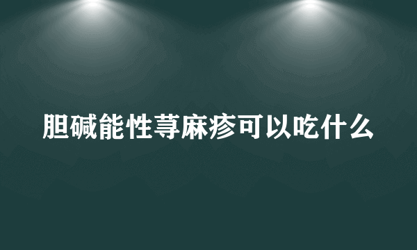 胆碱能性荨麻疹可以吃什么