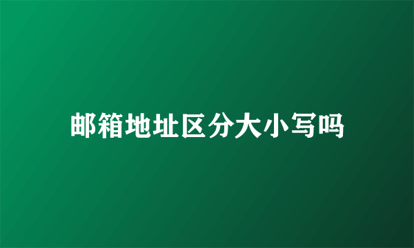 邮箱地址区分大小写吗