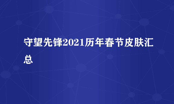 守望先锋2021历年春节皮肤汇总