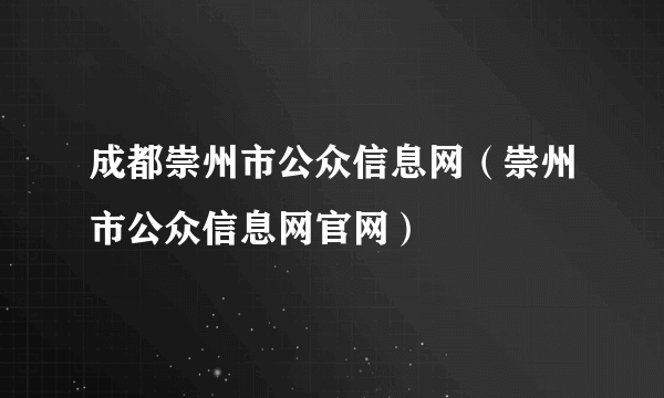 成都崇州市公众信息网（崇州市公众信息网官网）