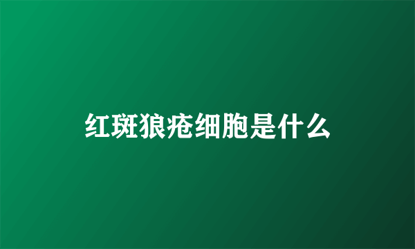 红斑狼疮细胞是什么