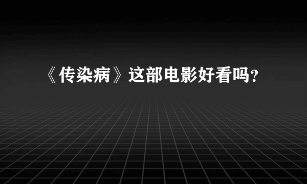 《传染病》这部电影好看吗？