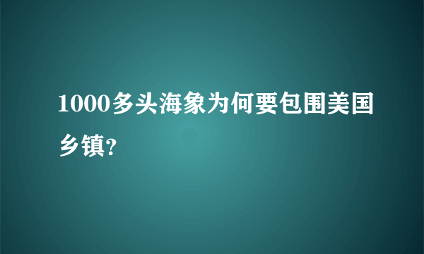 1000多头海象为何要包围美国乡镇？