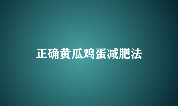 正确黄瓜鸡蛋减肥法