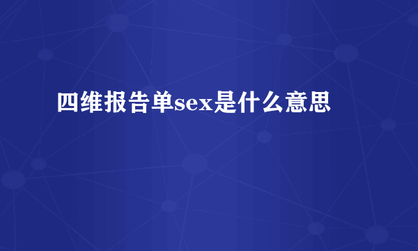 四维报告单sex是什么意思