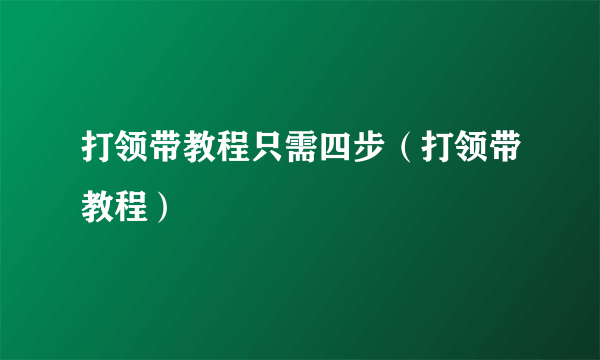 打领带教程只需四步（打领带教程）