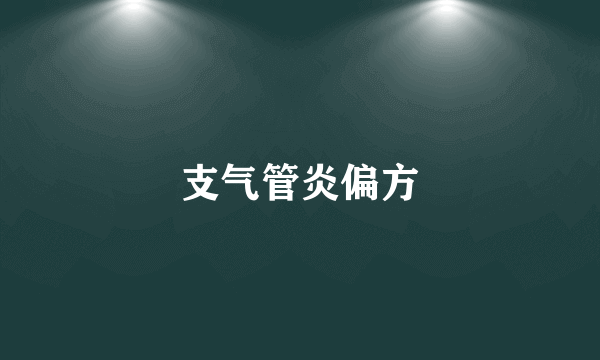 支气管炎偏方