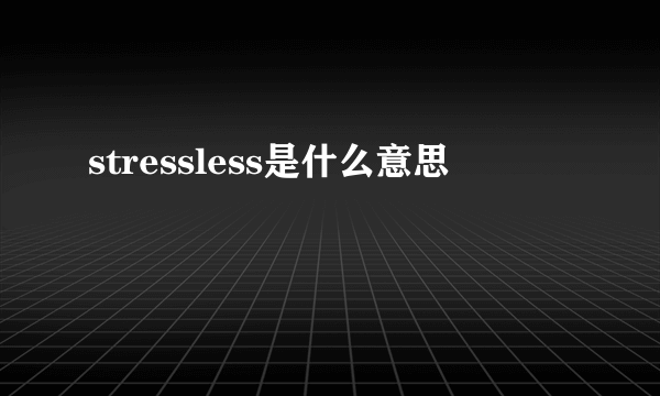 stressless是什么意思