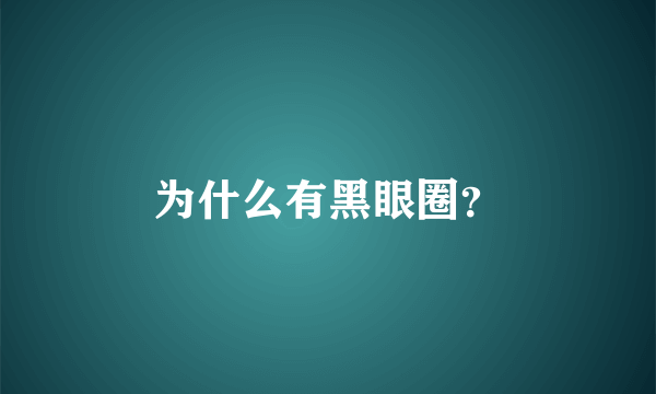 为什么有黑眼圈？