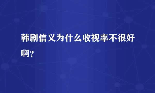 韩剧信义为什么收视率不很好啊？