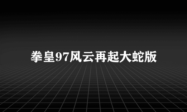 拳皇97风云再起大蛇版