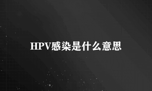 HPV感染是什么意思