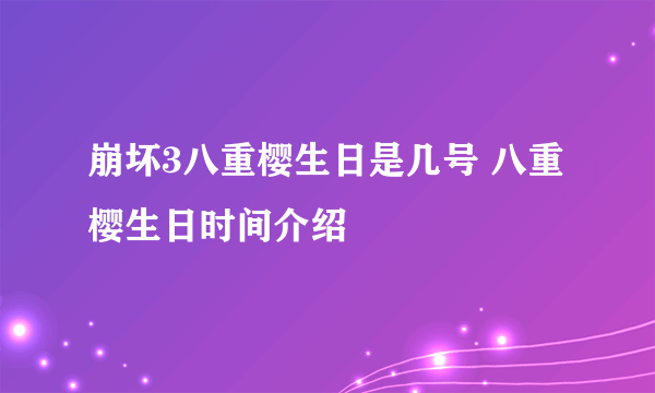 崩坏3八重樱生日是几号 八重樱生日时间介绍