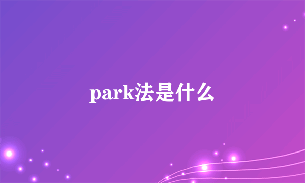 park法是什么