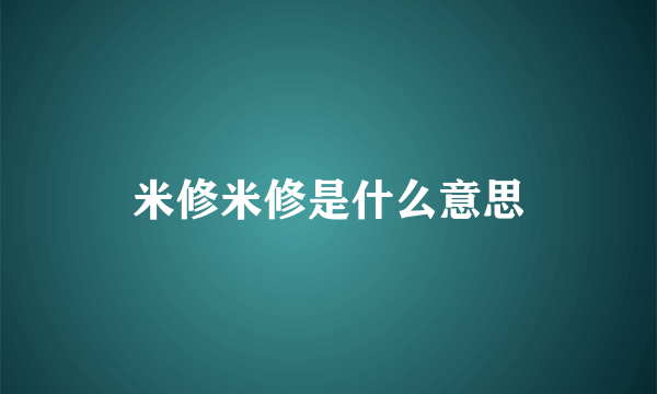 米修米修是什么意思