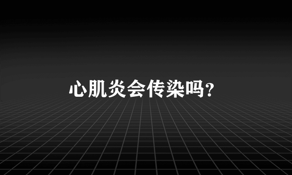 心肌炎会传染吗？