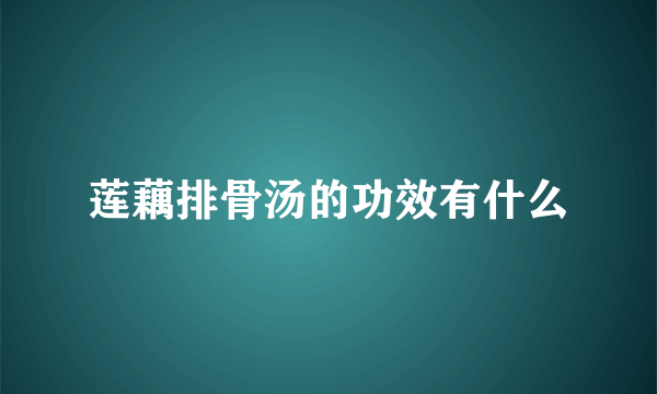 莲藕排骨汤的功效有什么