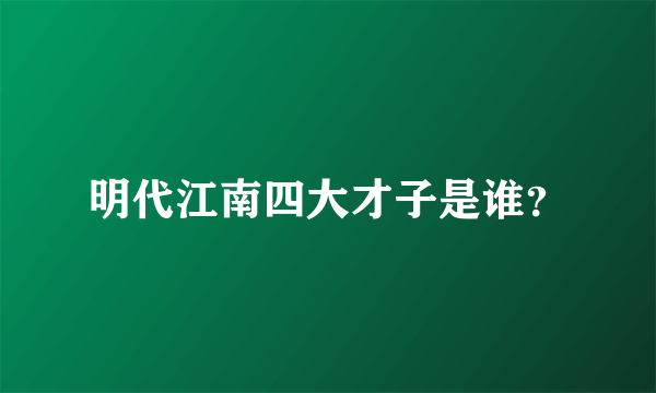 明代江南四大才子是谁？