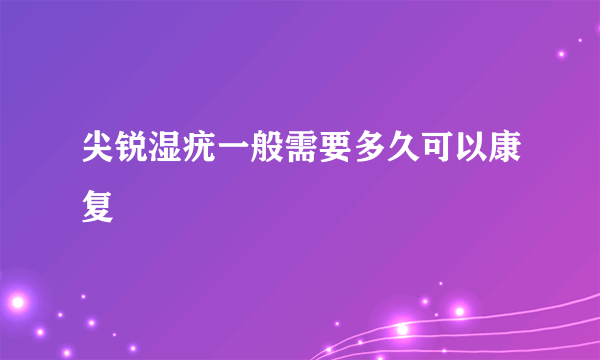 尖锐湿疣一般需要多久可以康复