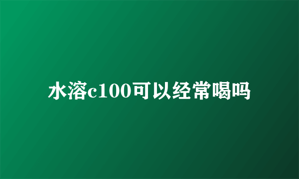 水溶c100可以经常喝吗