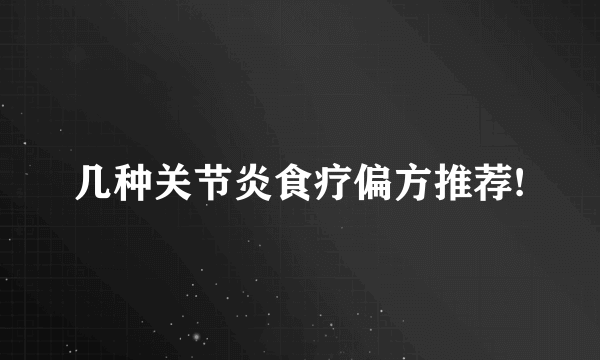 几种关节炎食疗偏方推荐!