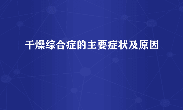 干燥综合症的主要症状及原因