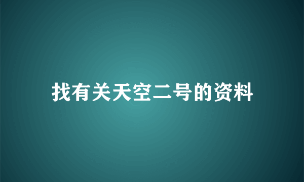 找有关天空二号的资料