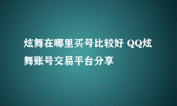 炫舞在哪里买号比较好 QQ炫舞账号交易平台分享