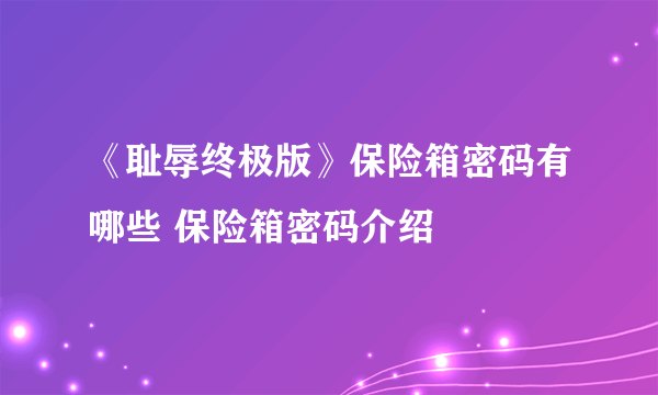 《耻辱终极版》保险箱密码有哪些 保险箱密码介绍