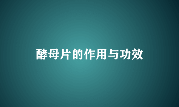 酵母片的作用与功效