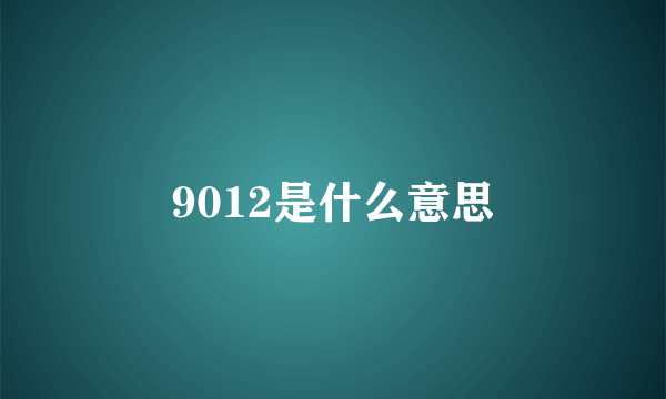 9012是什么意思