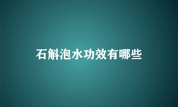 石斛泡水功效有哪些